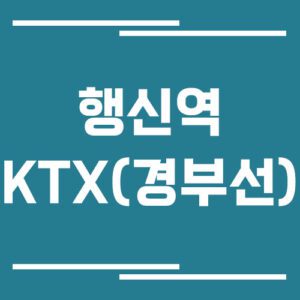 Read more about the article 행신역 경부선 KTX 기차 시간표와 요금 정리