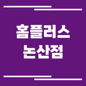 Read more about the article 홈플러스 논산점 영업시간, 휴점일, 주차장 이용