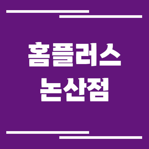 홈플러스 논산점 영업시간, 휴점일, 주차장 이용