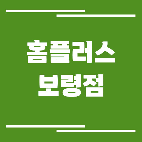 홈플러스 보령점 영업시간, 휴점일, 주차장 이용 안내