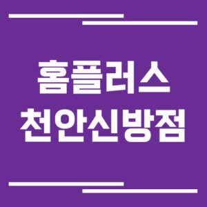 Read more about the article 홈플러스 천안신방점 영업시간, 휴점일, 주차장 이용 방법
