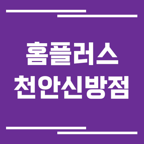 홈플러스 천안신방점 영업시간, 휴점일, 주차장 이용 방법