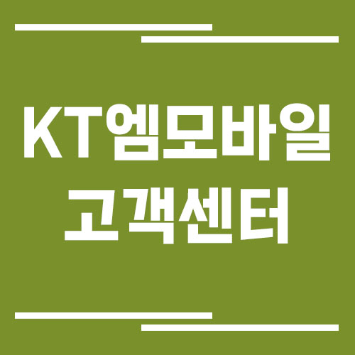 KT엠모바일 고객센터 전화번호 및 상담시간