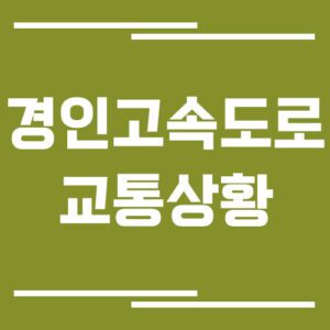 Read more about the article 경인고속도로 교통상황 실시간으로 보는 방법