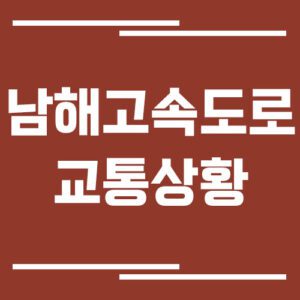 Read more about the article 남해고속도로 교통상황 실시간으로 보는 방법