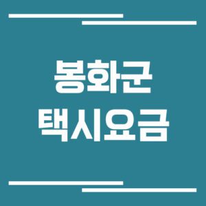 Read more about the article 봉화군 택시 요금 정보