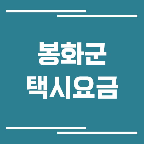 봉화군 택시 요금