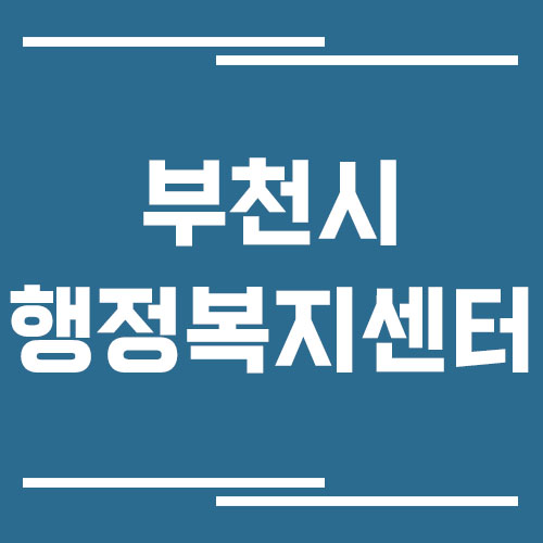 부천시 행정복지센터 전화번호 및 업무시간