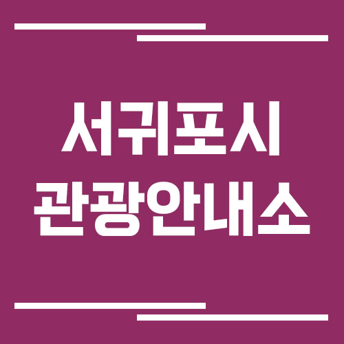 서귀포시 관광안내소 위치 및 운영시간 안내