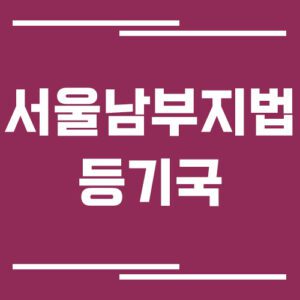 Read more about the article 서울남부지방법원 등기국 주소, 위치, 전화번호, 운영시간, 업무 안내
