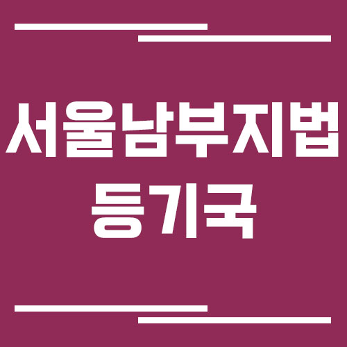 서울남부지방법원 등기국 주소, 위치, 전화번호, 운영시간, 업무