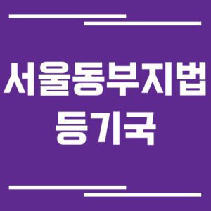 Read more about the article 서울동부지방법원 등기국 주소, 위치, 전화번호, 운영시간, 업무