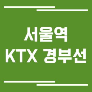 Read more about the article 서울역 경부선 KTX 기차 시간표