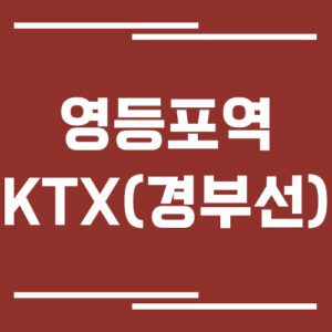 Read more about the article 영등포역 경부선 KTX 기차 시간표