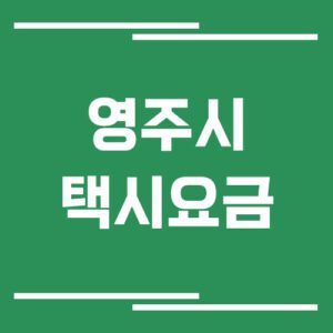 Read more about the article 영주시 택시 요금