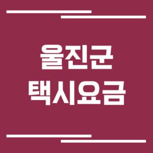 Read more about the article 울진군 택시 요금