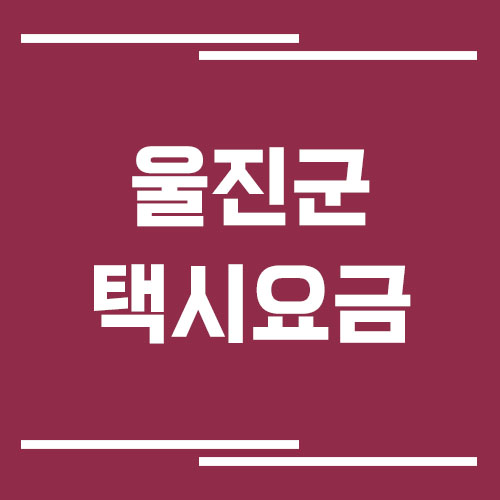 울진군 택시 요금