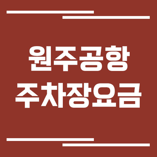 원주공항 주차장 요금 및 할인
