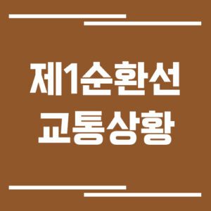 Read more about the article 제1순환고속도로 교통상황 실시간으로 보는 방법