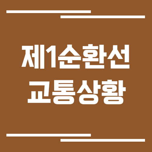제1순환고속도로 교통상황 실시간으로 보는 방법