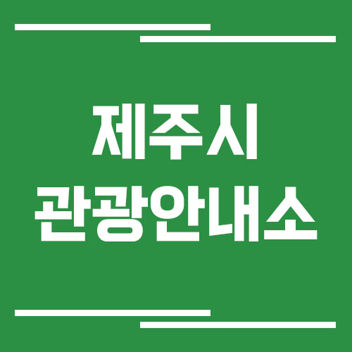 제주시 관광안내소 위치 및 운영시간