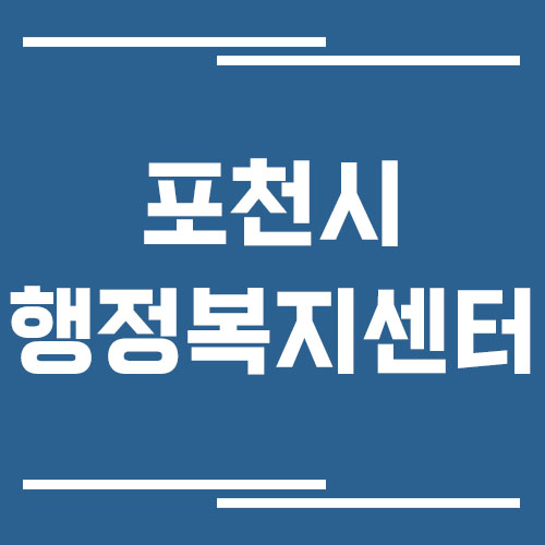 포천시 행정복지센터 전화번호 및 업무시간