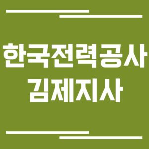 Read more about the article 한국전력공사 김제지사 전화번호, 팩스번호, 주소 안내