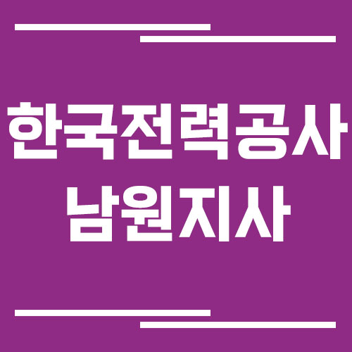 한국전력공사 남원지사 전화번호, 팩스번호, 주소 정보