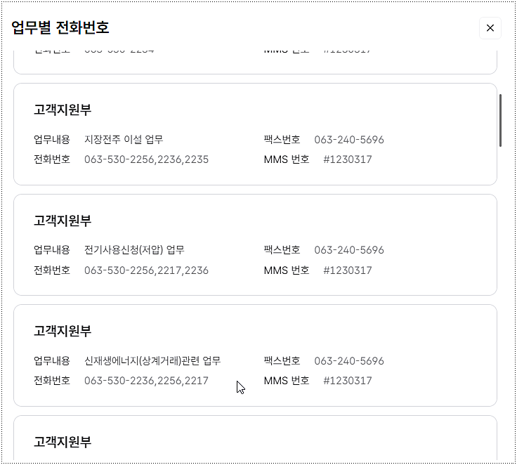전화번호 및 팩스번호 정보
