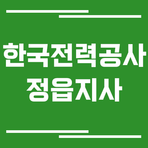 한국전력공사 정읍지사 전화번호, 팩스번호, 주소