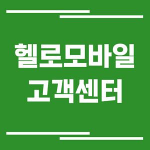 Read more about the article 헬로모바일 고객센터 전화번호 및 상담시간 정보