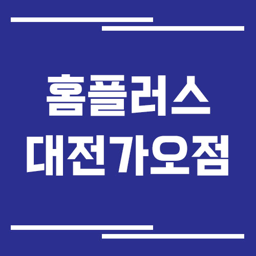 홈플러스 대전가오점 영업시간, 휴점일, 주차장 이용 안내