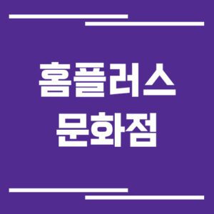 Read more about the article 홈플러스 문화점 영업시간, 휴점일, 주차장 이용 정리