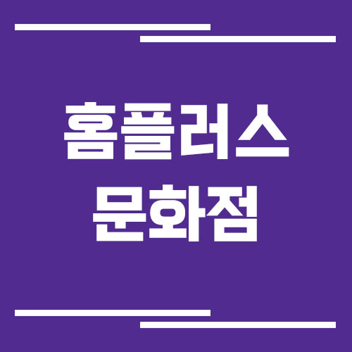 홈플러스 문화점 영업시간, 휴점일, 주차장 이용 정리