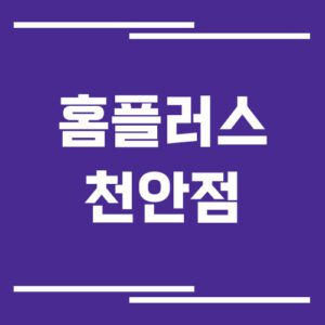 Read more about the article 홈플러스 천안점 영업시간, 휴점일, 주차장 이용