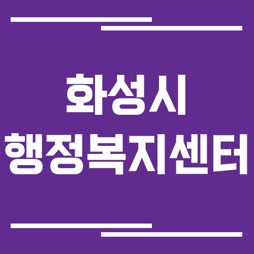 화성시 행정복지센터 전화번호 및 업무시간 보기
