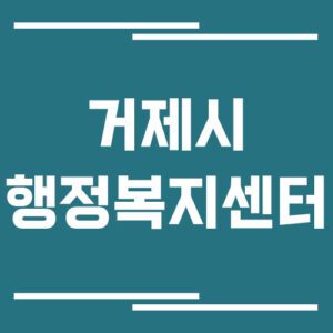 Read more about the article 거제시 행정복지센터 전화번호 및 업무시간 정리