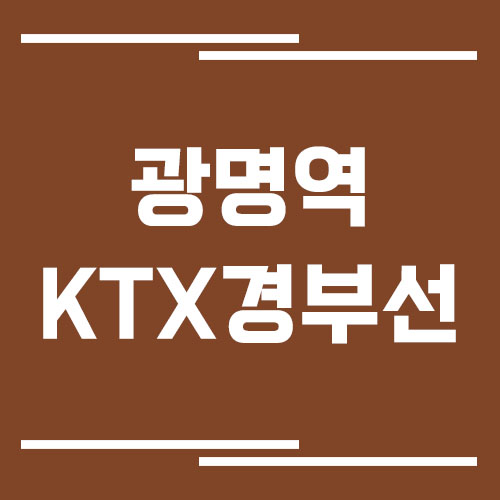 광명역 경부선 KTX 기차 시간표