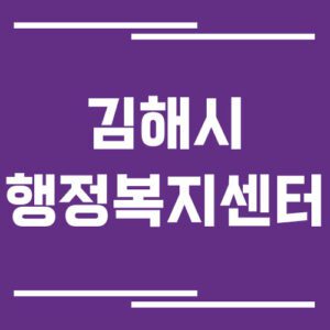 Read more about the article 김해시 행정복지센터 전화번호 및 업무시간