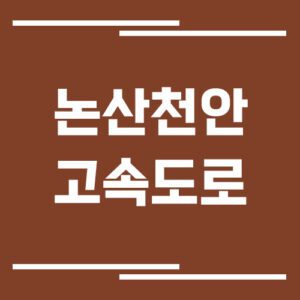 Read more about the article 논산천안고속도로 교통상황 실시간으로 보는 방법