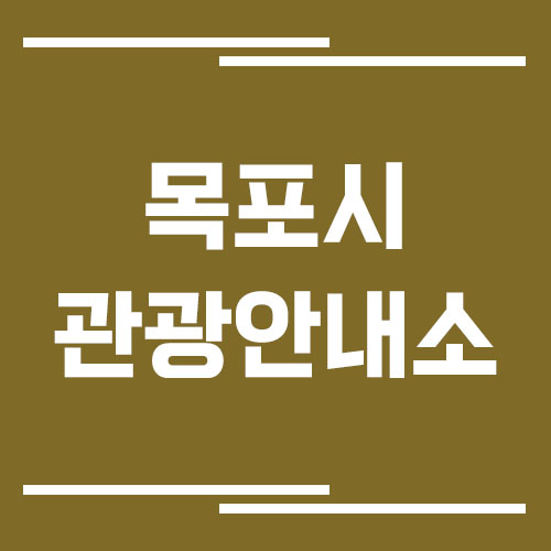 목포시 관광안내소 위치 및 운영시간