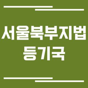 Read more about the article 서울북부부지방법원 등기국 주소, 위치, 전화번호, 운영시간, 업무 