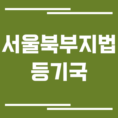 서울북부부지방법원 등기국 주소, 위치, 전화번호, 운영시간, 업무