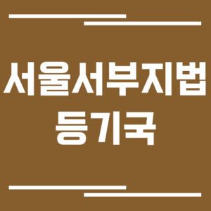 Read more about the article 서울서부부지방법원 등기국 주소, 위치, 전화번호, 운영시간, 업무