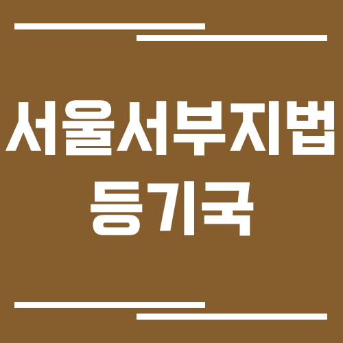 서울서부부지방법원 등기국 주소, 위치, 전화번호, 운영시간, 업무