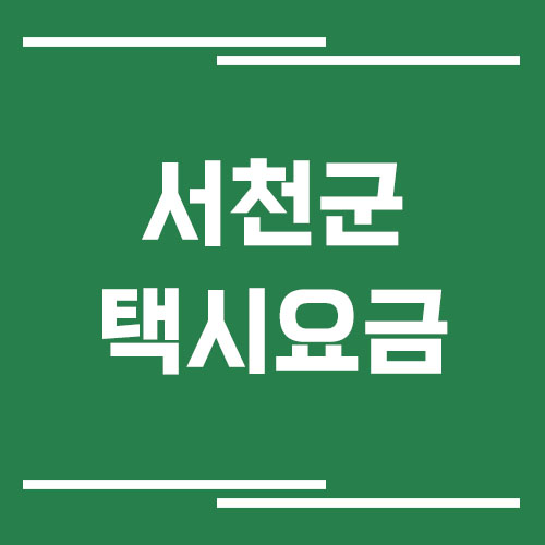 서천군 택시 요금 보기