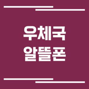 Read more about the article 우체국 알뜰폰 고객센터 전화번호 및 상담시간