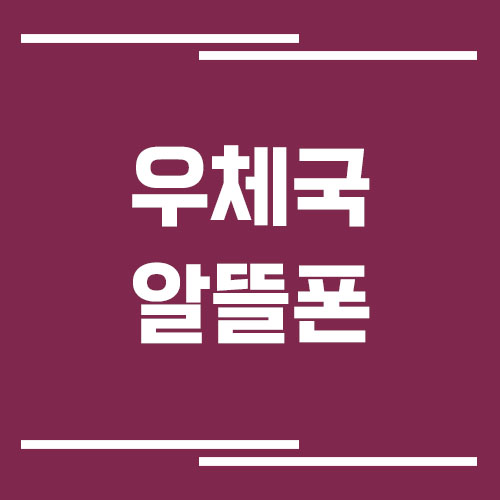 우체국 알뜰폰 고객센터 전화번호 및 상담시간