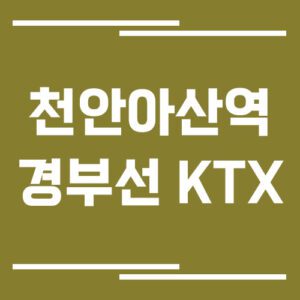 Read more about the article 천안아산역 경부선 KTX 기차 시간표