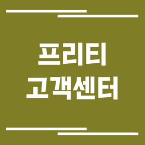 Read more about the article 프리티 알뜰폰 고객센터 전화번호 및 상담시간 정보